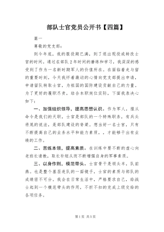 部队士官党员公开书四篇