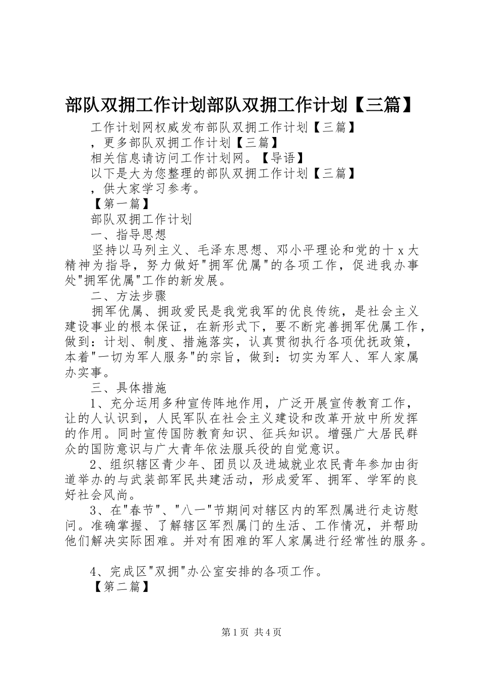 部队双拥工作计划部队双拥工作计划三篇_第1页