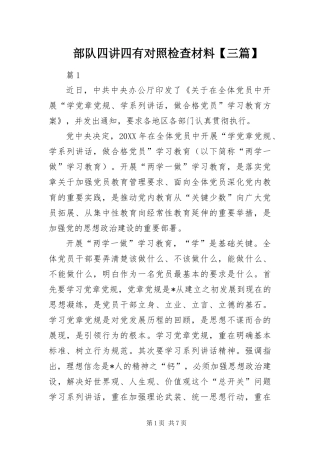 部队四讲四有对照检查材料三篇