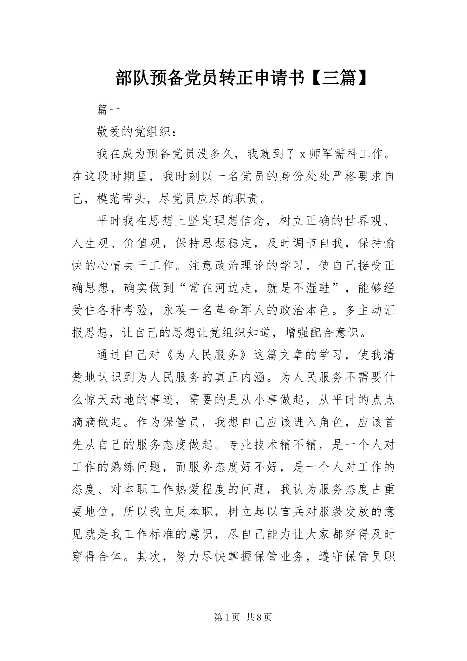 部队预备党员转正申请书三篇_第1页