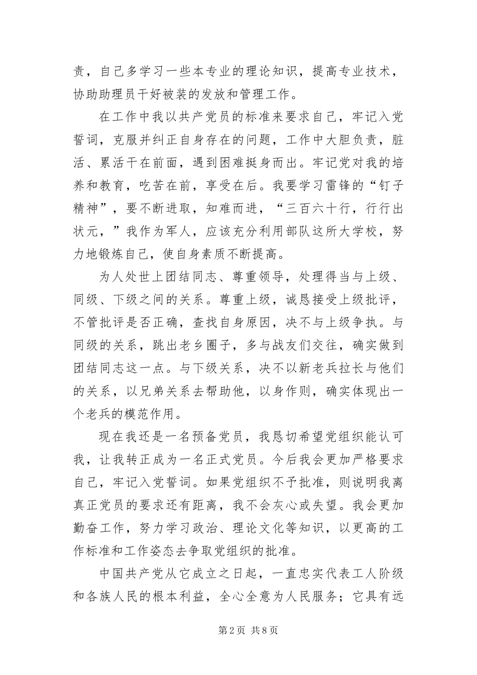 部队预备党员转正申请书三篇_第2页