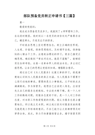 部队预备党员转正申请书三篇