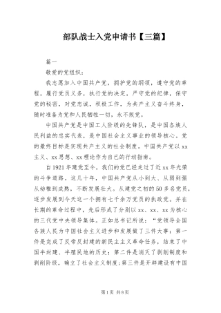 部队战士入党申请书三篇