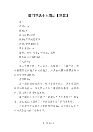 部门竞选个人简历三篇
