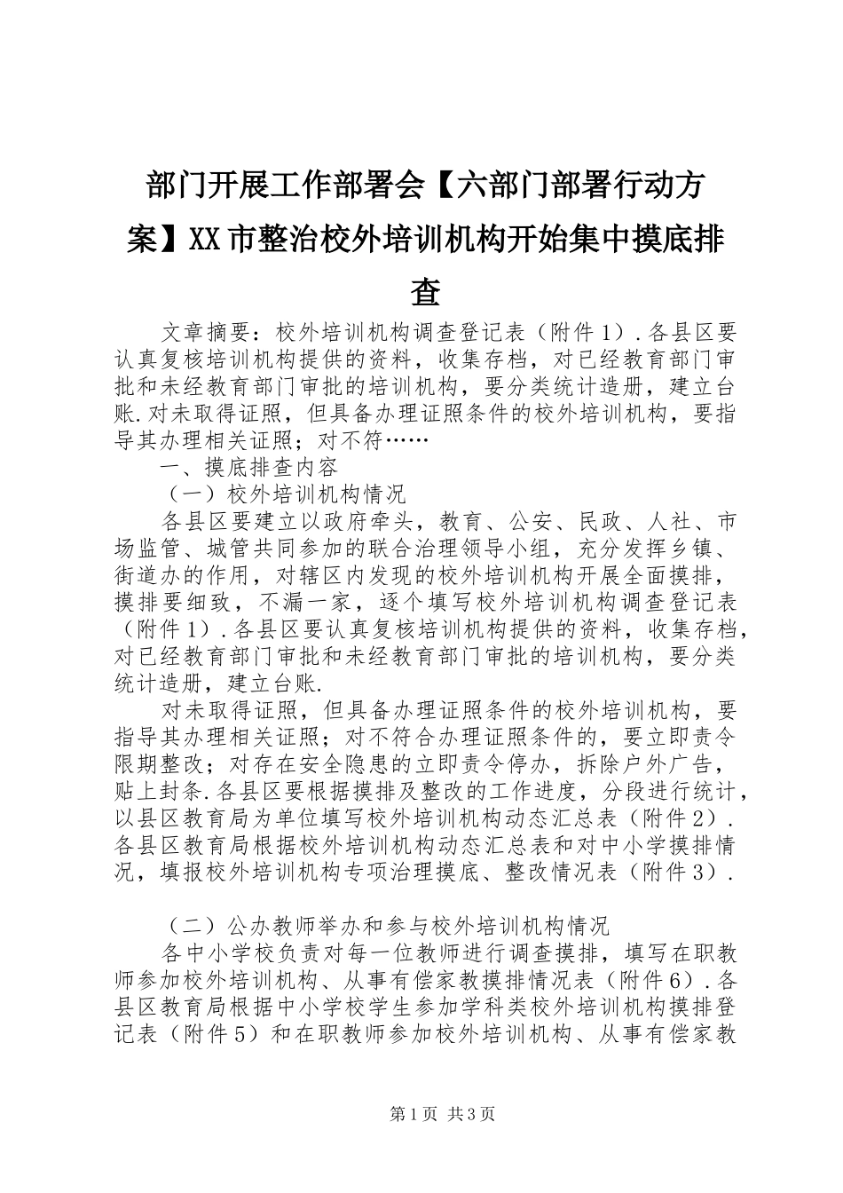 部门开展工作部署会六部门部署行动方案市整治校外培训机构开始集中摸底排查_第1页