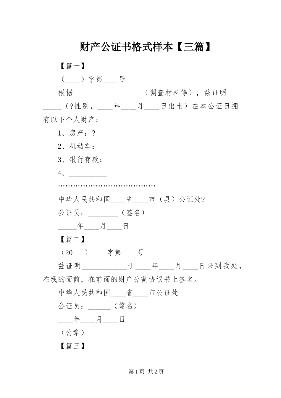 财产公证书格式样本三篇_第1页