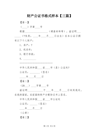 财产公证书格式样本三篇