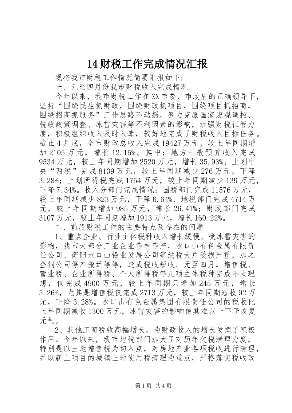 财税工作完成情况汇报_第1页