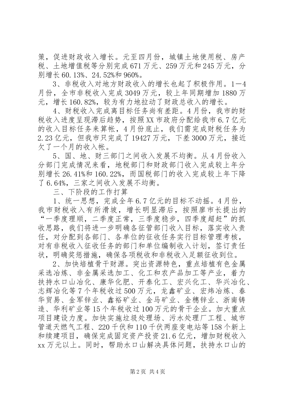 财税工作完成情况汇报_第2页