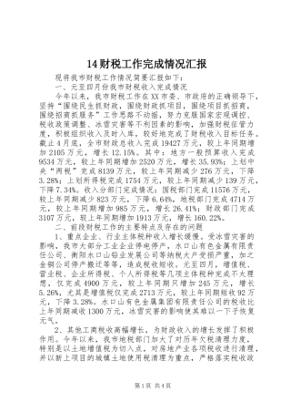财税工作完成情况汇报