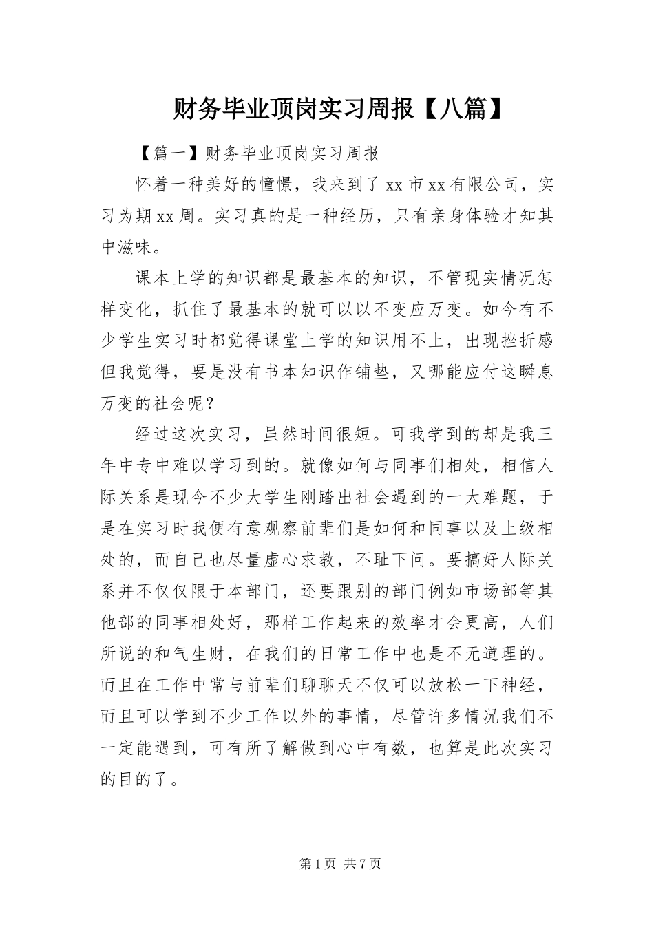 财务毕业顶岗实习周报八篇_第1页