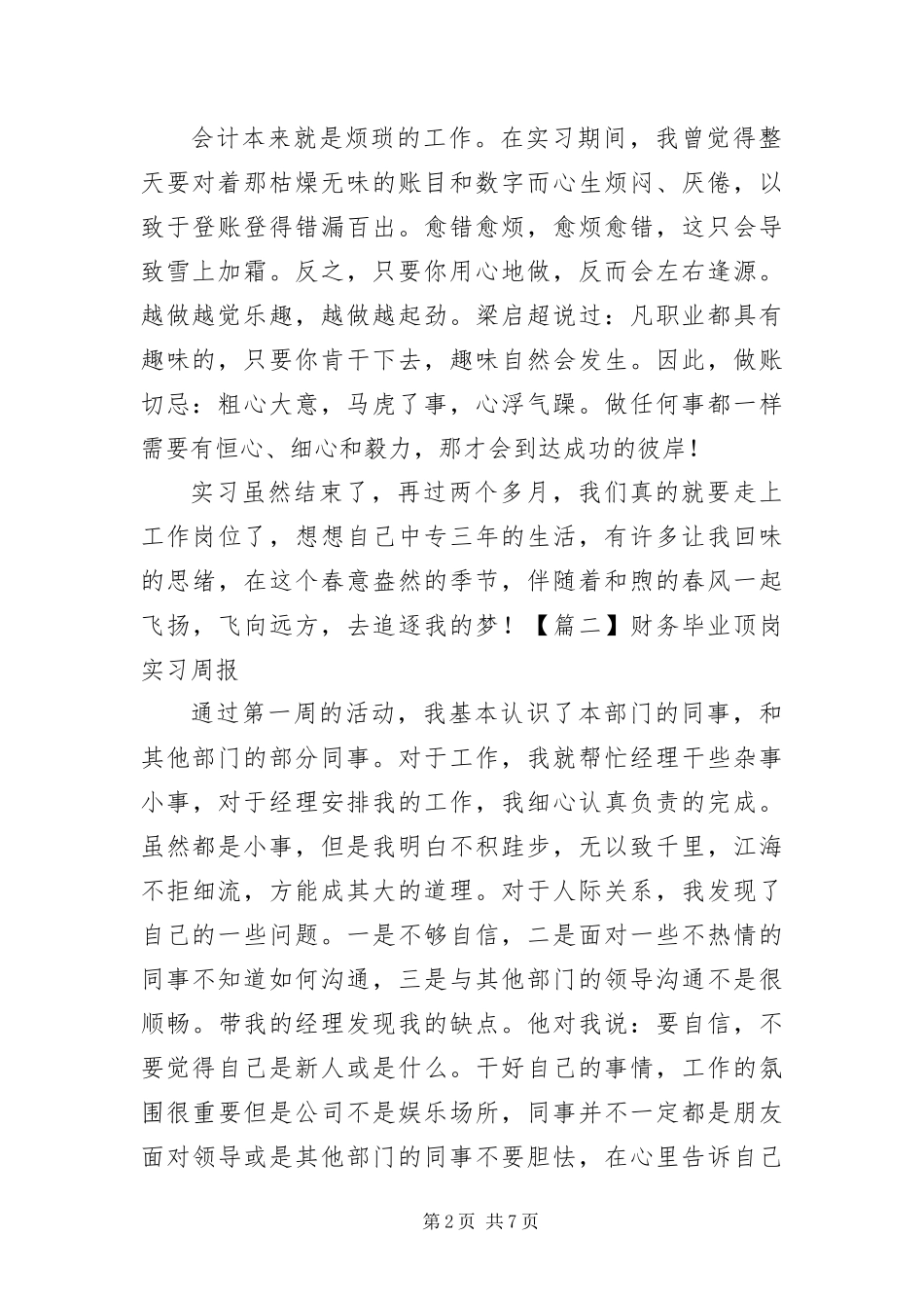 财务毕业顶岗实习周报八篇_第2页