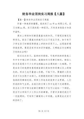 财务毕业顶岗实习周报八篇