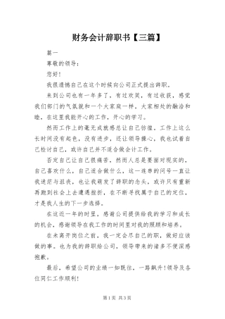 财务会计辞职书三篇