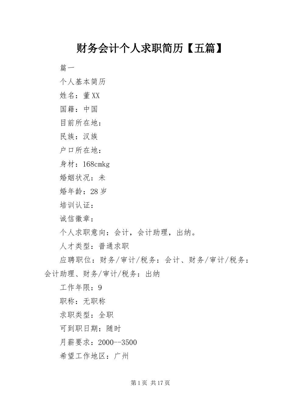财务会计个人求职简历五篇_第1页