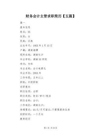 财务会计主管求职简历五篇