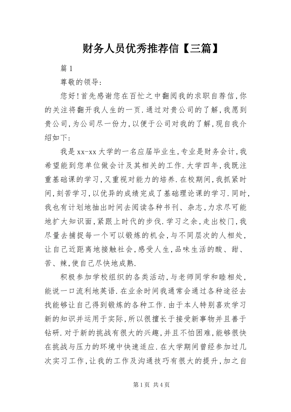 财务人员优秀推荐信三篇_第1页