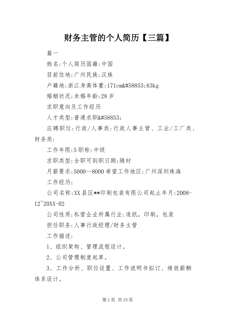 财务主管的个人简历三篇_第1页