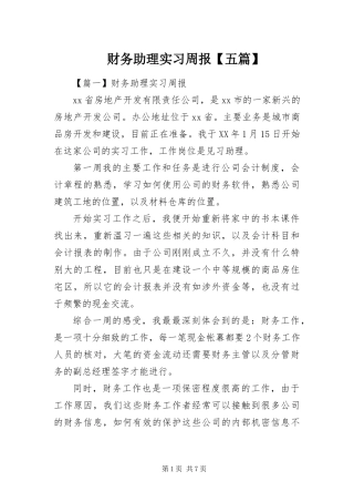 财务助理实习周报五篇