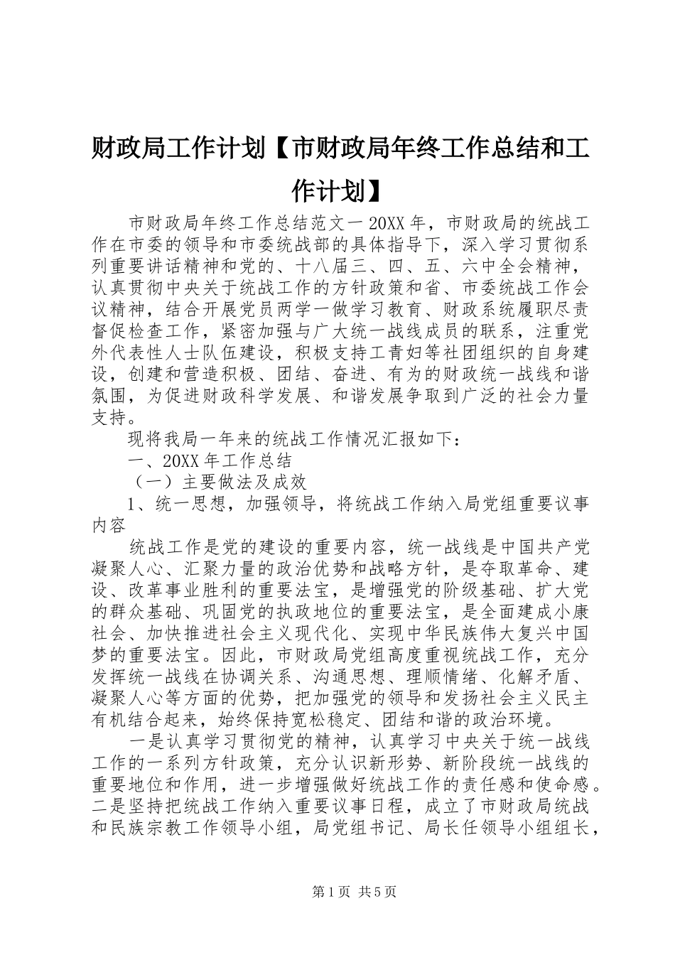 财政局工作计划市财政局年终工作总结和工作计划_第1页