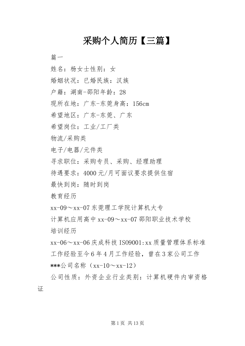 采购个人简历三篇_第1页