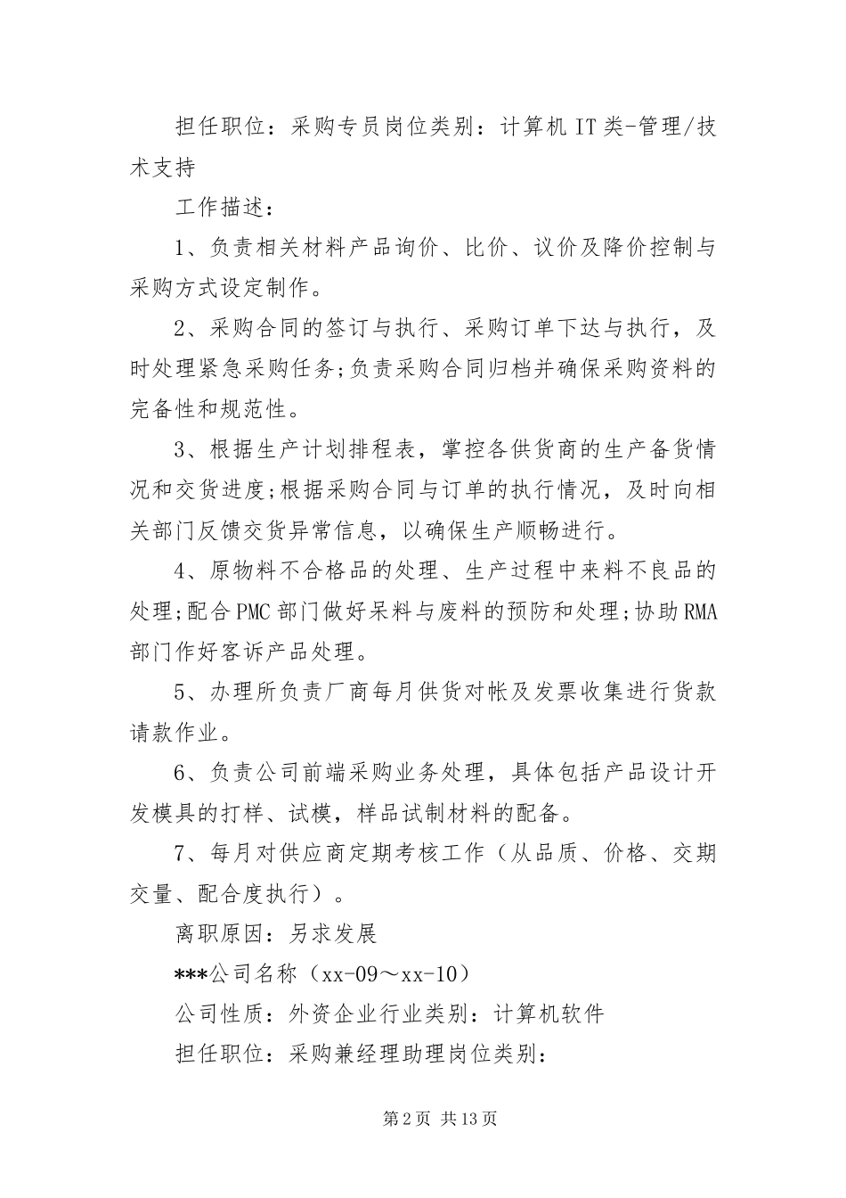 采购个人简历三篇_第2页