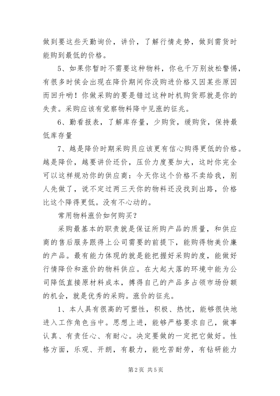 采购工作表现自我评价三篇_第2页