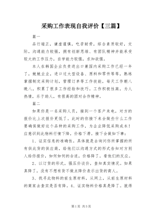 采购工作表现自我评价三篇