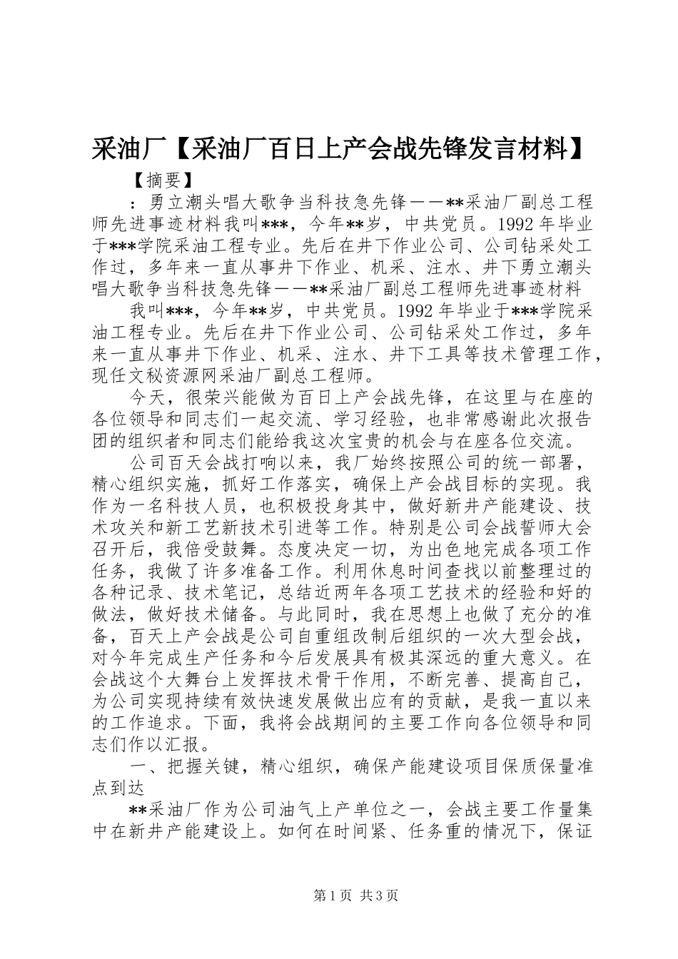 采油厂采油厂百日上产会战先锋讲话材料_第1页