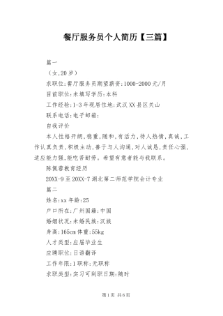 餐厅服务员个人简历三篇