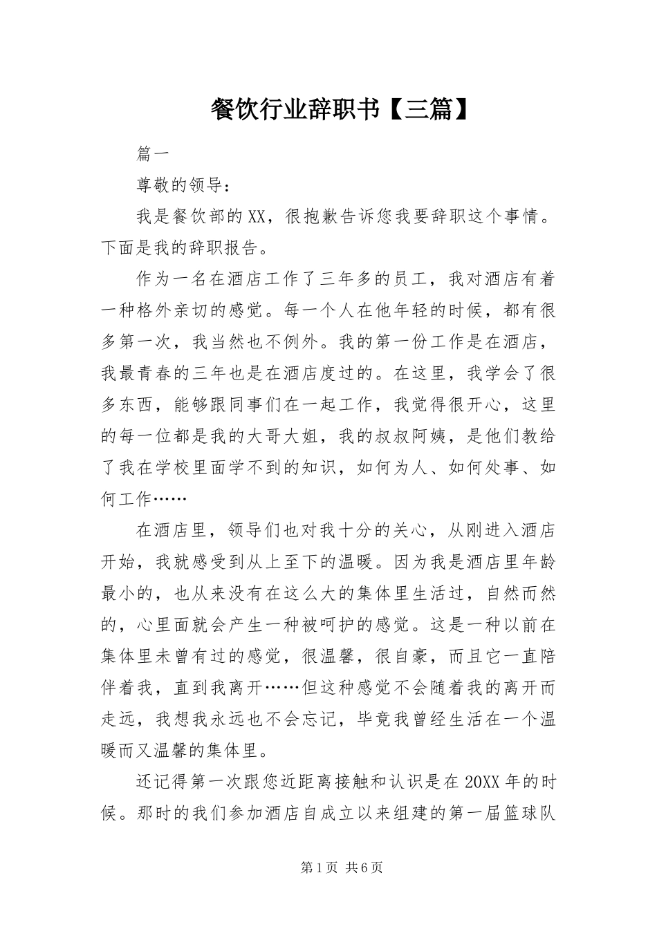 餐饮行业辞职书三篇_第1页