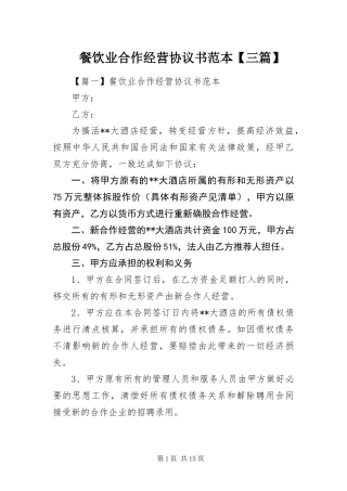 餐饮业合作经营协议书范本三篇