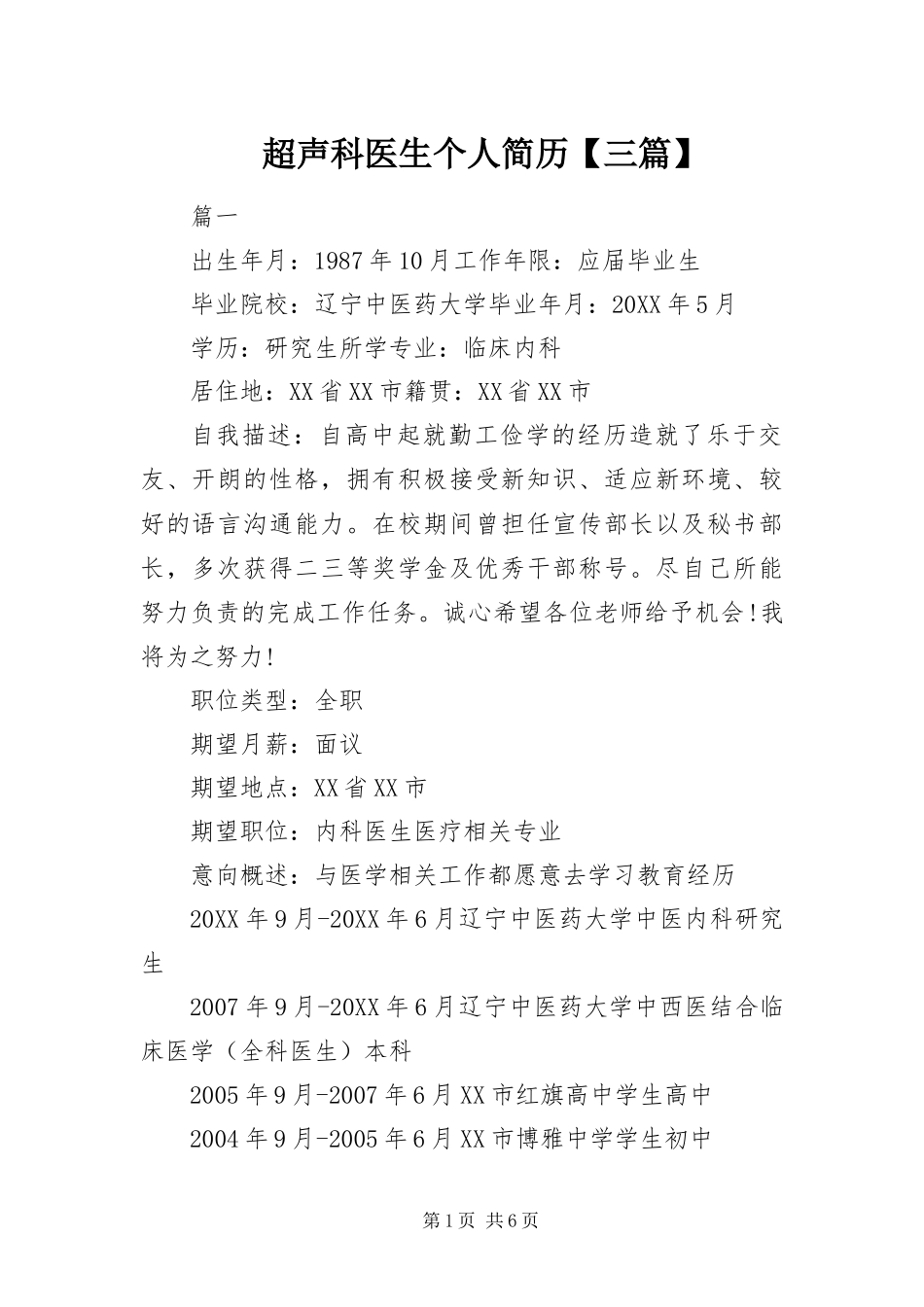 超声科医生个人简历三篇_第1页