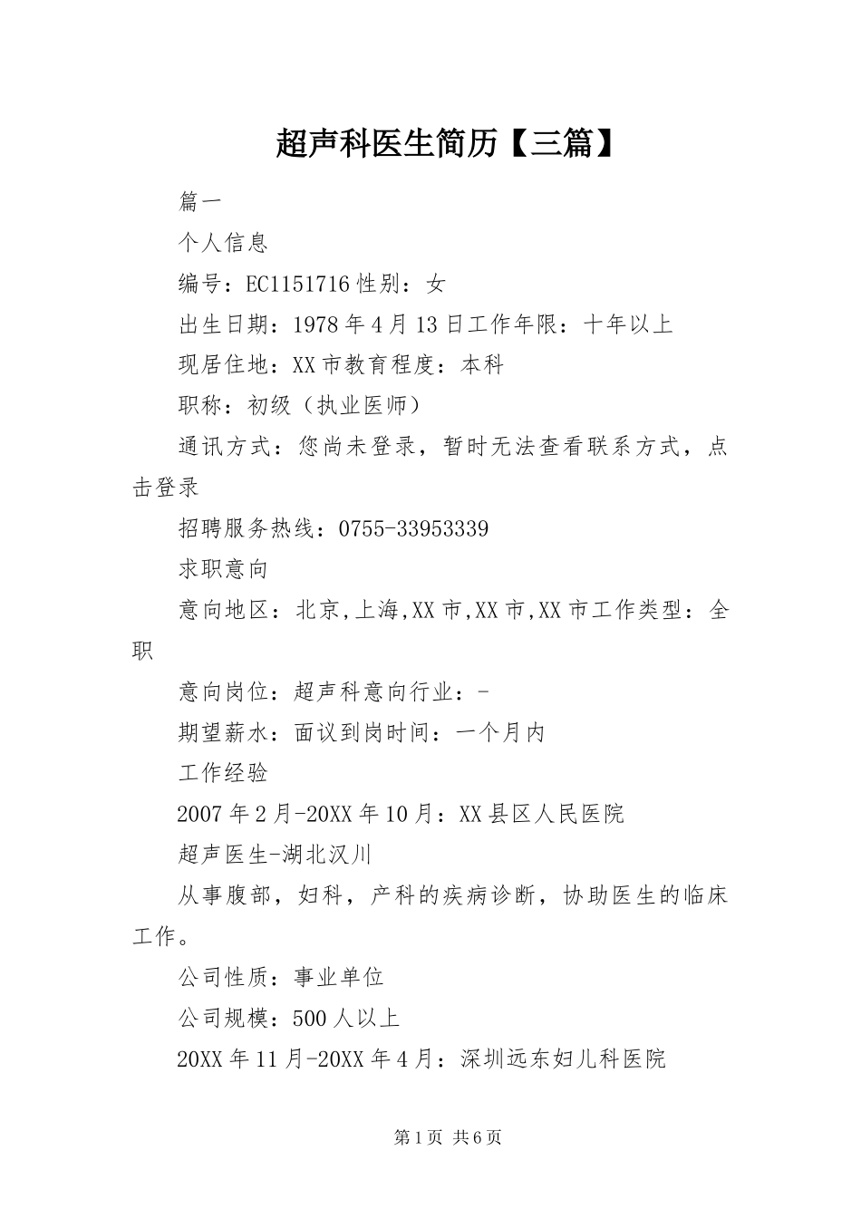 超声科医生简历三篇_第1页