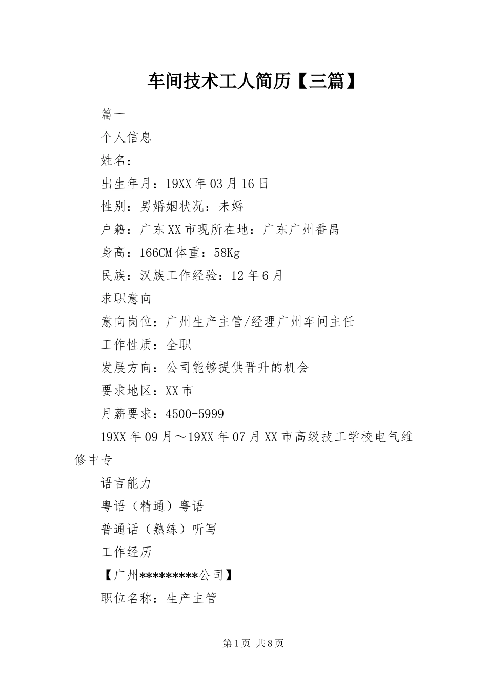 车间技术工人简历三篇_第1页