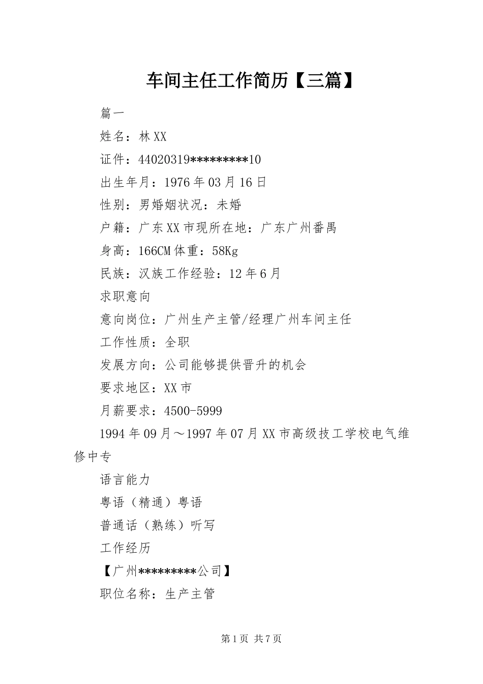 车间主任工作简历三篇_第1页