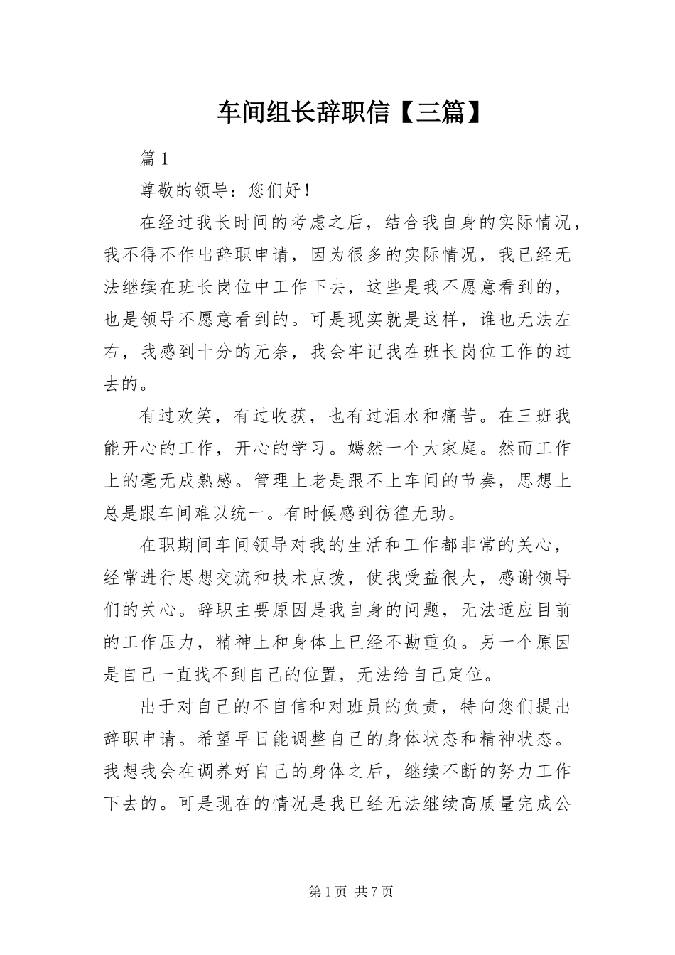 车间组长辞职信三篇_第1页