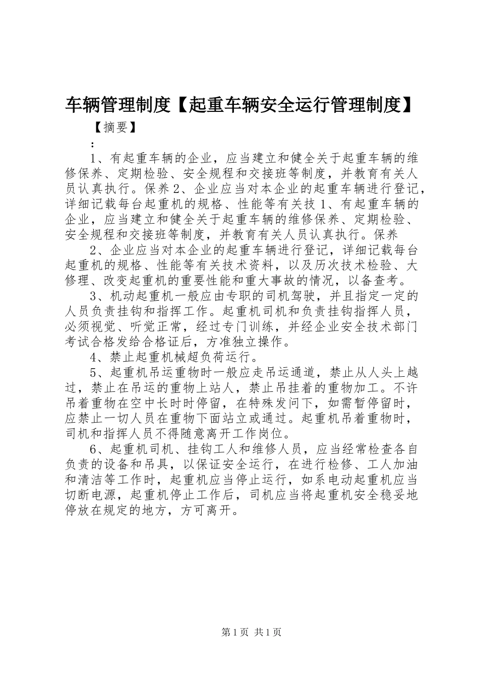 车辆管理制度起重车辆安全运行管理制度_第1页