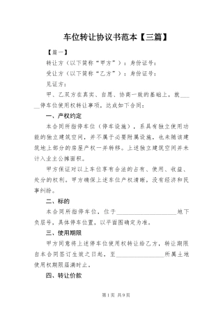 车位转让协议书范本三篇