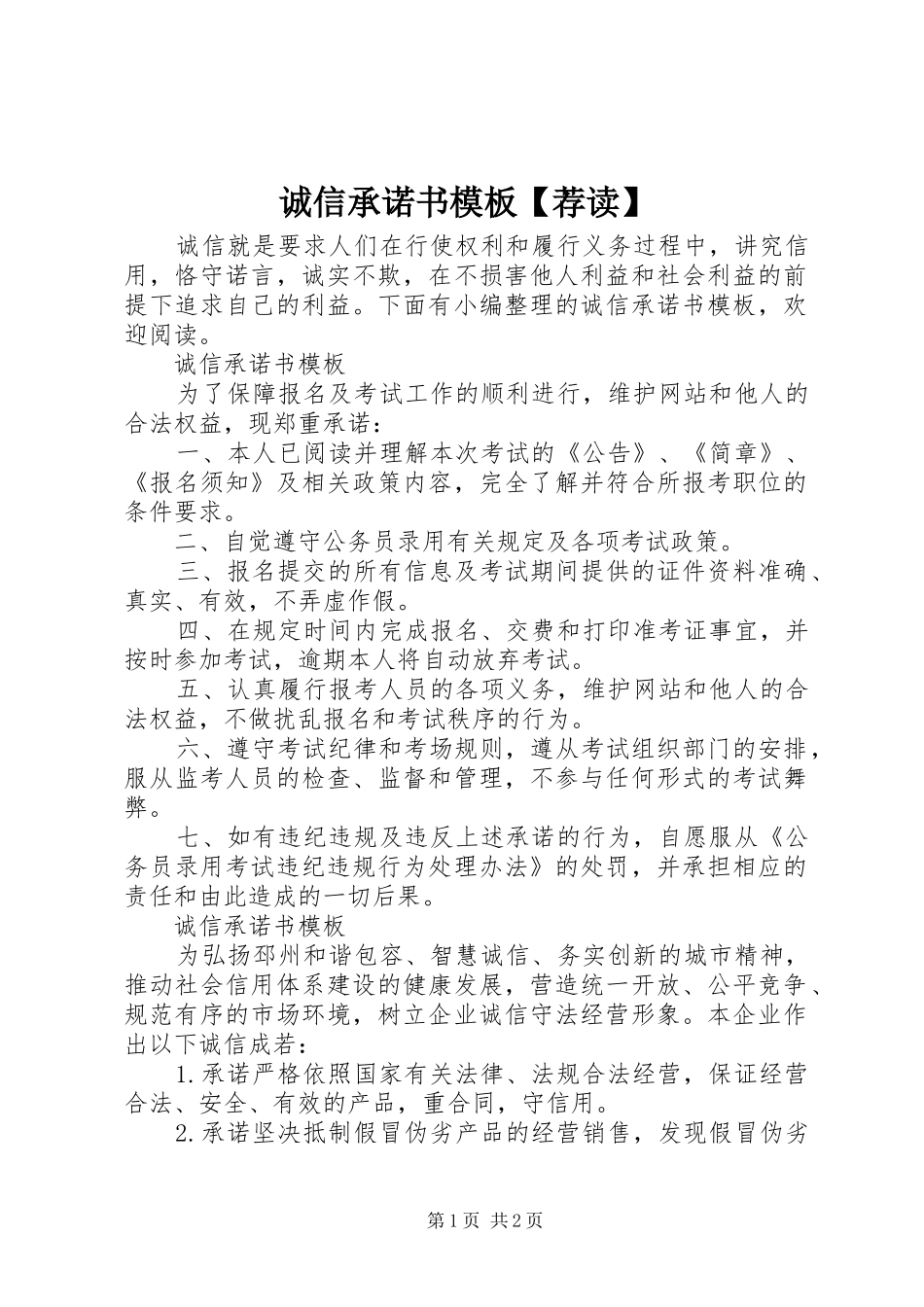 诚信承诺书模板荐读_第1页