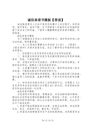 诚信承诺书模板荐读