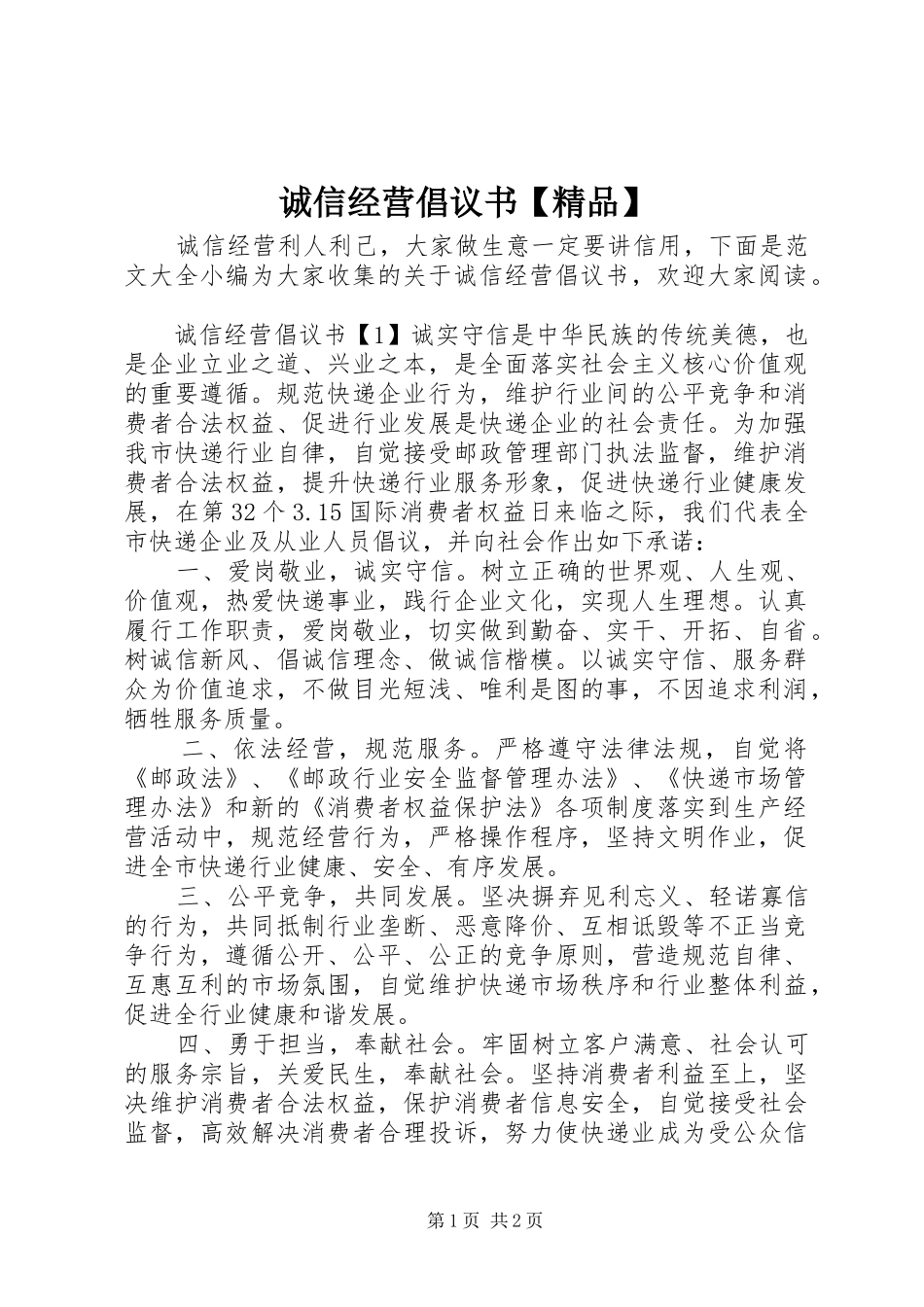 诚信经营倡议书精品_第1页