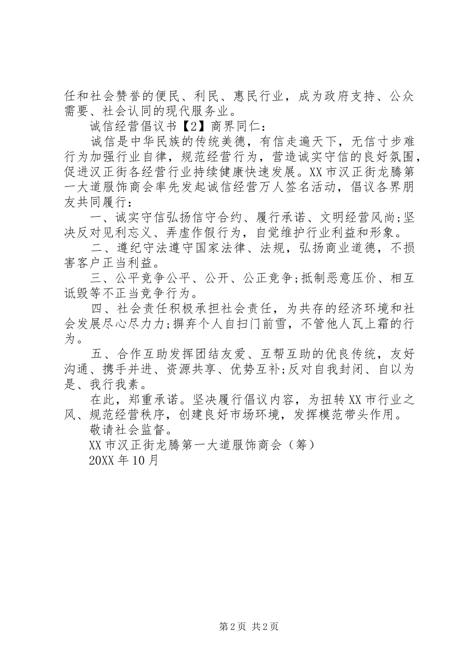 诚信经营倡议书精品_第2页