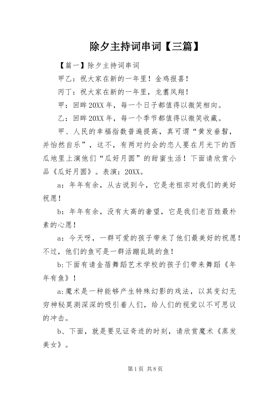 除夕主持词串词三篇_第1页