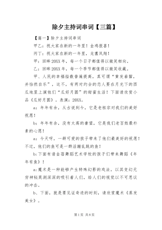 除夕主持词串词三篇