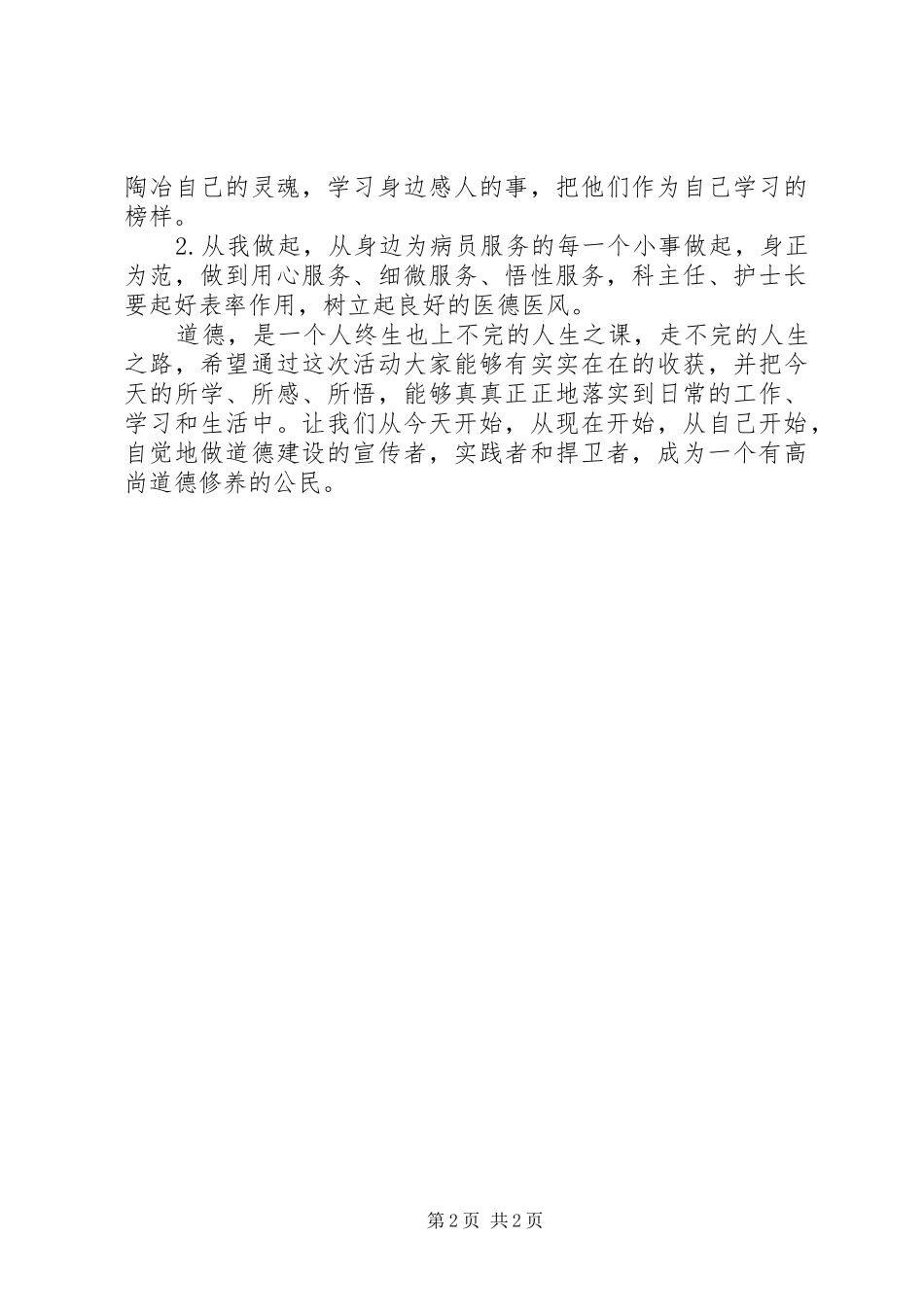 道德讲堂领导讲话稿_第2页