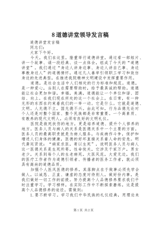 道德讲堂领导讲话稿