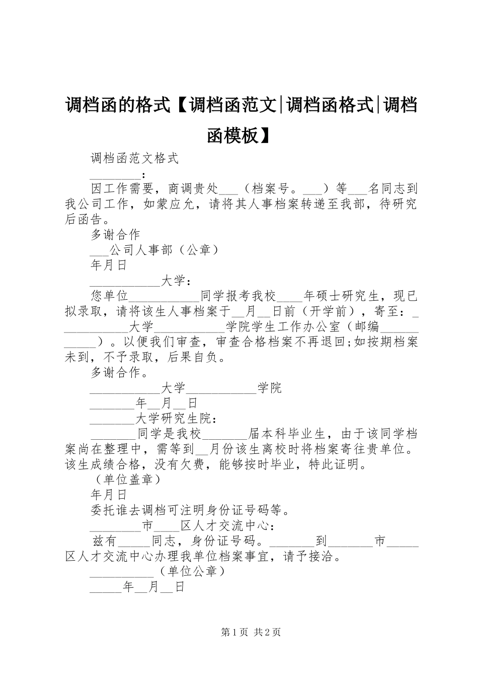 调档函的格式调档函范文调档函格式调档函模板_第1页
