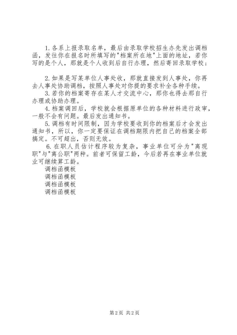 调档函的格式调档函范文调档函格式调档函模板_第2页