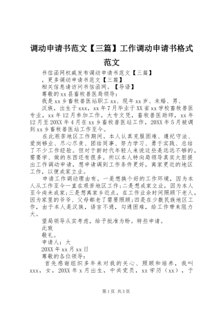 调动申请书范文三篇工作调动申请书格式范文